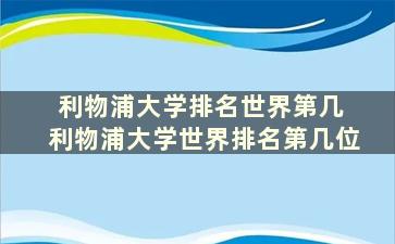 利物浦大学排名世界第几 利物浦大学世界排名第几位